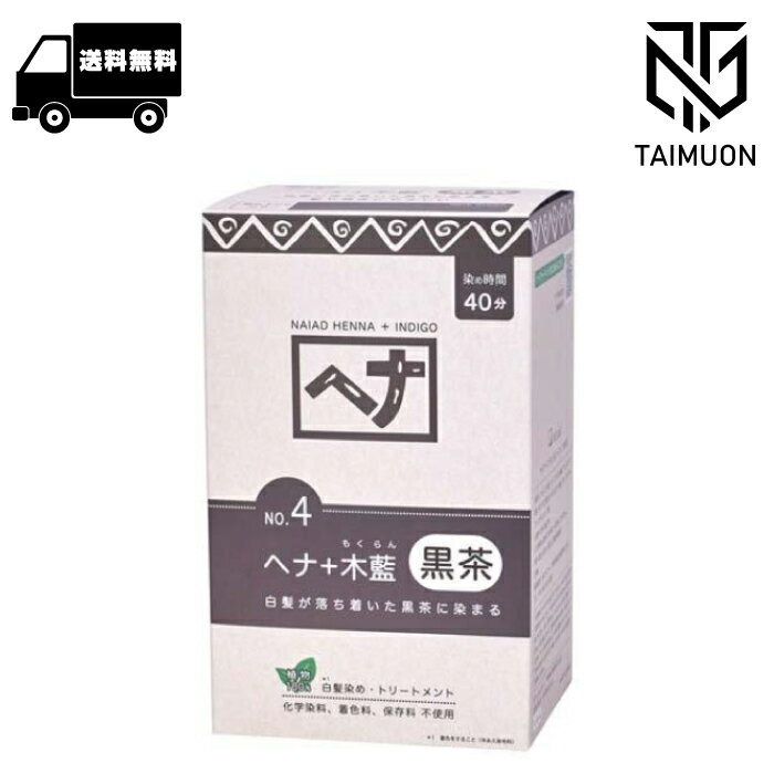 ナイアード （naiad） ヘナ木藍 400g 黒茶