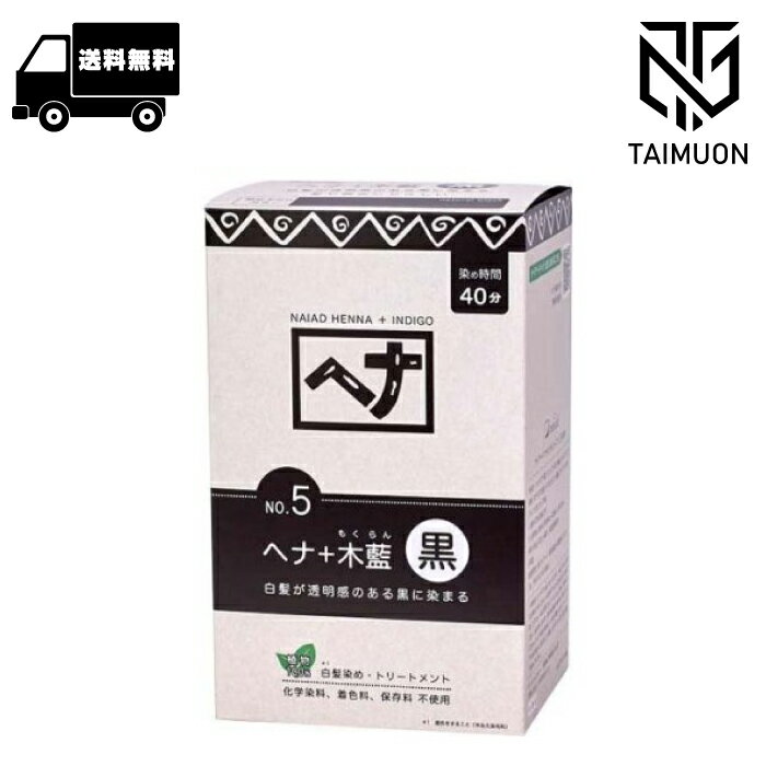 ナイアード （naiad） ヘナ 木藍 400g 黒