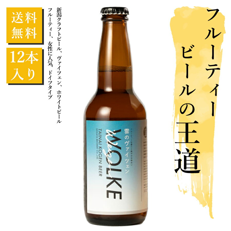 雲のヴァイツェン 12本入 330ml×12本 ヴァイツェン 胎内高原ビール高級 クラフトビール 瓶 通販サイト 白ビール ギフト プレゼント 詰め合わせ セット 国産 贈り物 お取り寄せ 飲みやすい ビールギフト おしゃれ ビールセット ビールプレゼント 地ビールギフト 送料無料 2