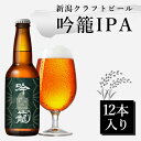 吟籠 IPA ビール 12本 セット 330ml インディアペールエールクラフトビール ギフト 詰め合わせ 送料無料 クラフト ビール 瓶ビール ビール好き プレゼント ビールギフトセット ビール贈答用 ビールセットギフト クラフトビールギフト 新潟のおみやげ 新潟ビール 新潟土産