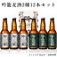 吟籠麦酒 2種 12本 セット IPA 6本 WHITE 6本 330ml インディアペールエール ウィートエール 瓶 飲み比べ 新潟 クラフトビール ギフト 高級ビール 詰め合わせ ビール好き プレゼント 高級 ご当地ビール クラフトビールギフト クラフトビール詰め合わせギフト 瓶ビールギフト
ITEMPRICE