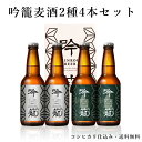 吟籠麦酒 2種 4本 セット IPA 2本 WHITE 2本