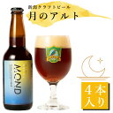 月のアルト 4本入 330ml×4本胎内高原ビール クラフトビール 瓶 通販サイト ギフト プレゼン ...