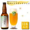 星のシトラヴァイツェン 12本入 330ml×12本胎内高原ビール 高級 クラフトビール 瓶 通販サ ...