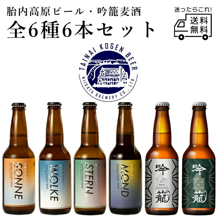 胎内高原ビール 4種 吟籠麦酒 2種 計