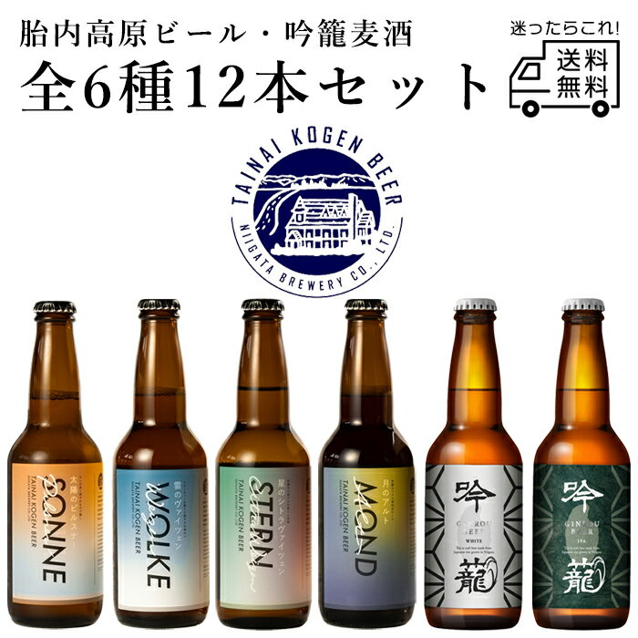 胎内高原ビール 4種 吟籠麦酒 2種 各2本 12本セット 330ml ピルスナー ヴァイツェン アルト クラフトビール ギフト 飲み比べセット 無添加 IPA 地ビール 瓶 新潟 お土産 ビールギフト ビールセット おしゃれ クラフトビール詰め合わせギフト ビール飲み比べギフト 熨斗 1