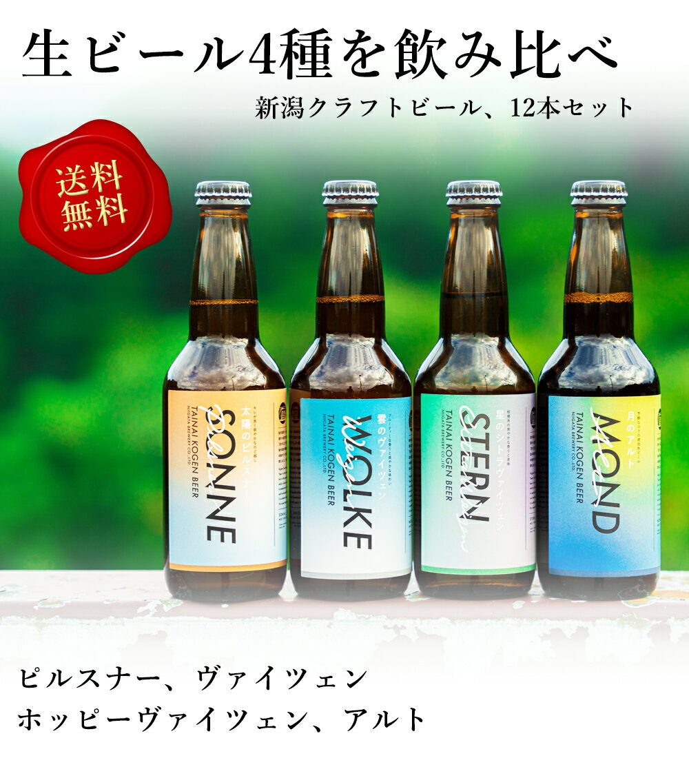 胎内高原ビール 4種 12本 セット 330ml ピルスナー ヴァイツェン シトラヴァイツェン アルト クラフトビール 飲み比べ 詰め合わせ 地ビール 飲み比べセット おしゃれ 無添加 新潟県 生ビール 瓶ビールギフト クラフトビールギフト 贈り物 女性 プレゼント 熨斗 名入れOK 2