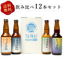 胎内高原ビール 4種 12本 セット 330ml ピルスナー ヴァイツェン シトラヴァイツェン アルト クラフトビール 飲み比べ 詰め合わせ 地ビール 飲み比べセット おしゃれ 無添加 新潟県 生ビール 瓶ビールギフト クラフトビールギフト 贈り物 女性 プレゼント 熨斗 名入れOK