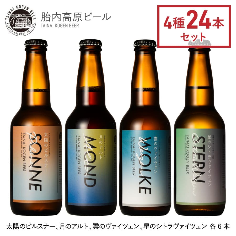 胎内高原 ビール 4種 24本 セット 330ml ピルスナ