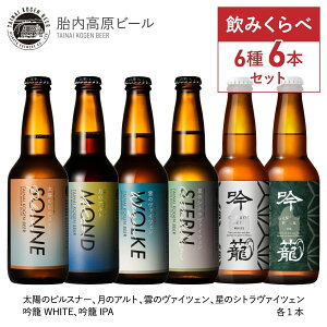 胎内高原ビール4種 吟籠麦酒2種 計6本 330ml ピルスナー ヴァイツェン シトラヴァイツェン アルト IPA WHITE クラフトビール ギフト 詰め合わせ 生ビール 新潟ビール 贈り物 地ビール 飲み比べセット 送料無料 ビール飲み比べセット ビール贈答用 ビールセット 熨斗 名入れ