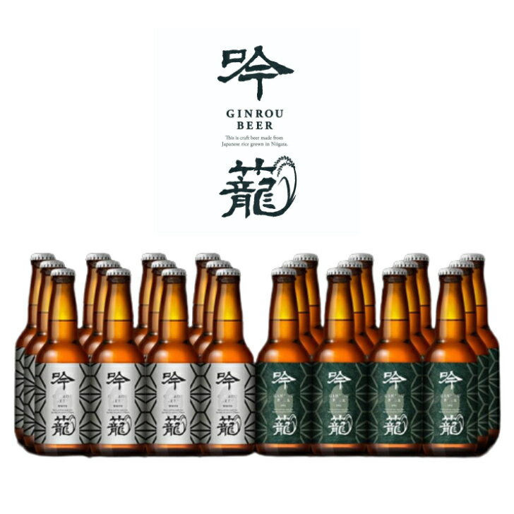 吟籠麦酒 2種24本セット IPA 12本 WHITE 12本 330ml ペールエール ホワイトビール 飲み比べ クラフトビール ギフト 高級ビール 詰め合わせ 地ビール 飲み比べセット ビール好き プレゼント ご当地ビール クラフトビールギフト クラフトビール詰め合わせギフト 瓶ビールギフト