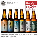 胎内高原ビール 4種 吟籠麦酒 2種 各4本 計 24本 詰め合わせ ギフト クラフトビール 瓶 飲み比べ ギフト 詰め合わせ おしゃれ 新潟 ビール好き プレゼント クラフトビールギフト 生ビール 地ビール ご当地ビール 高級 贈り物 クラフトビール詰め合わせギフト 瓶ビールギフト