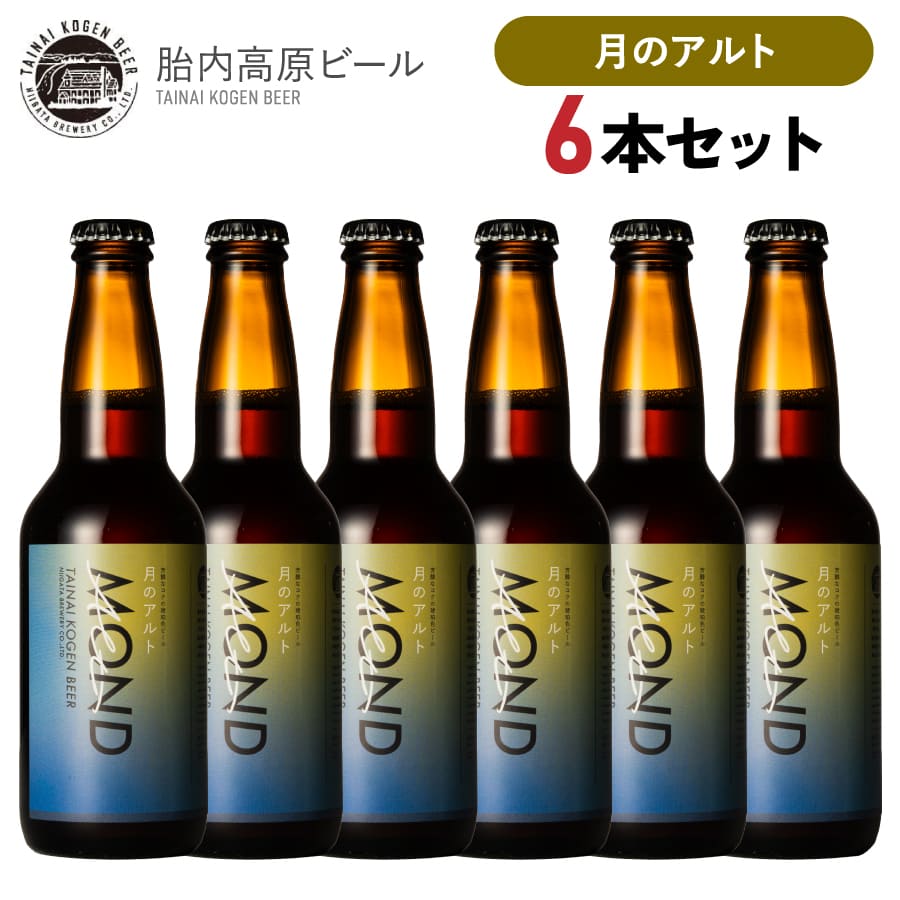 月のアルト 6本入り クラフトビール 女性 おしゃれ 無添加 330ml×6本 アルト 胎内高原ビール 新潟 送料無料 ギフト 贈り物 御歳暮 お歳暮 地ビール セット 新潟ビール クラフトビールセット プレゼント ビール好き お歳暮ビール 地ビールギフト オシャレ お歳暮ギフト