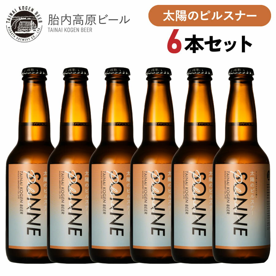 太陽のピルスナー 6本入り 330ml×6本 胎内高原ビール ピルスナー ビール クラフト 新潟 クラフトビール 瓶 ギフト ビールギフト 送料無料 日本 一 美味しい お取り寄せ 地ビール 瓶ビール ビール瓶 新潟ビール 新潟の酒 新潟のお土産 クラフトビールギフト 瓶ビールギフト