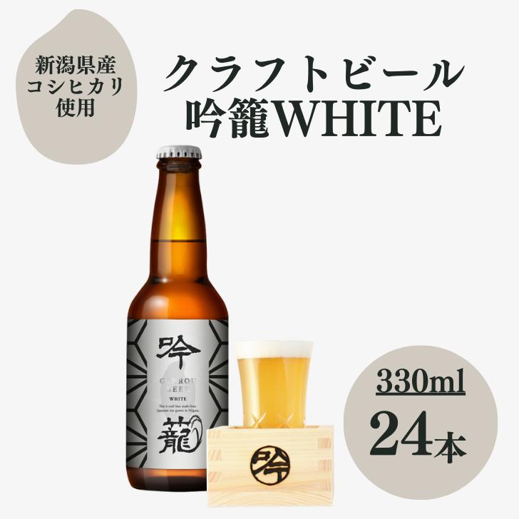 吟籠 WHITE 24本 セット 330ml ウィートエールクラフトビール ギフト 詰め合わせ 送料無料 クラフト ビール 瓶ビール 小瓶 ビール好き プレゼント ビール贈答用 新潟ビール 新潟のおみやげ 贈答ビール ビール詰め合わせギフト ビールギフトセット ビールセットギフト