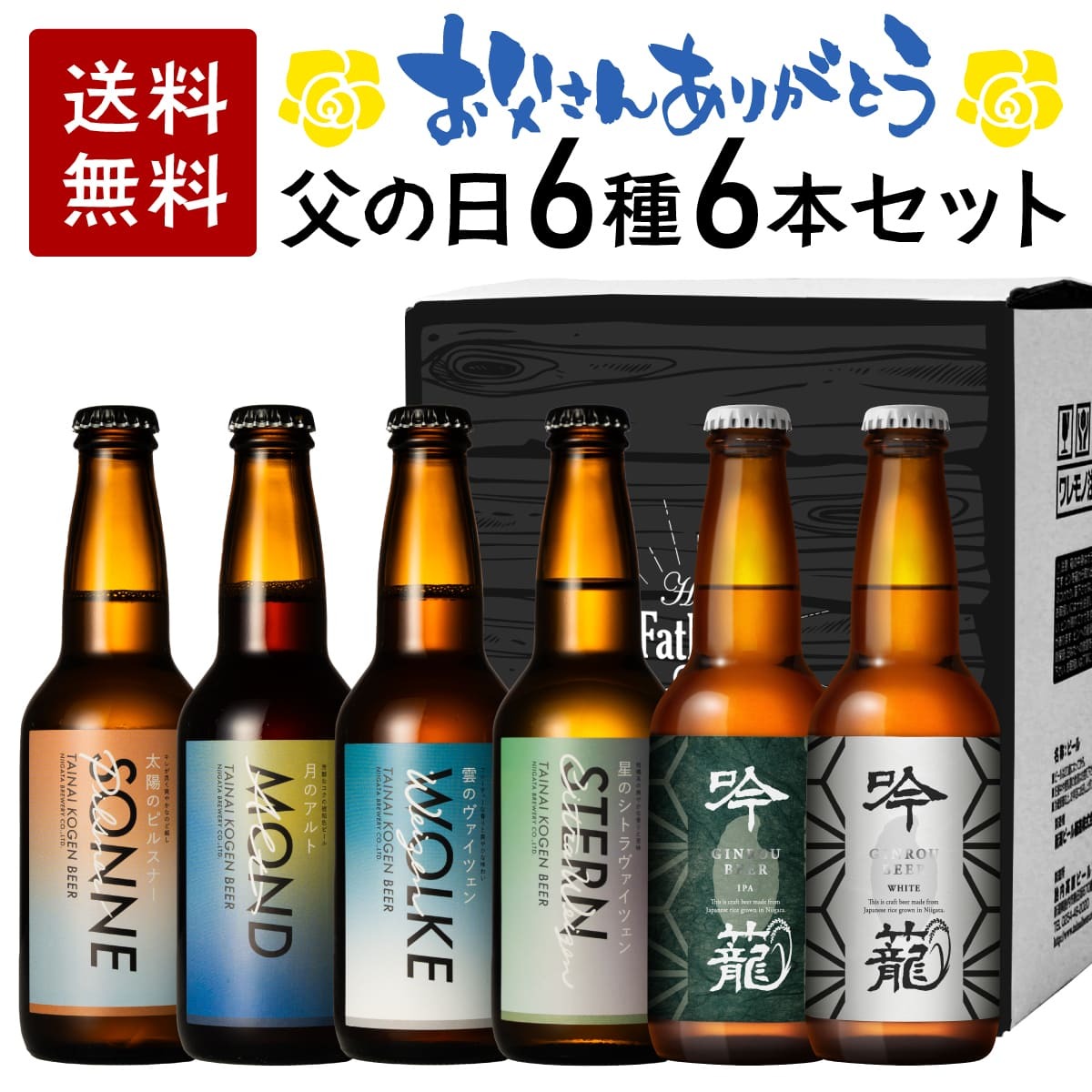 【父の日限定BOX】生ビール 胎内高原ビール 6種 6本セット 330ml 瓶ビールギフト 新潟 地ビール クラフトビール 飲み比べ 瓶 ピルスナー ヴァイツェン シトラヴァイツェン アルト IPA ウィートエール 飲み比べ ギフト ビール飲み比べ ビール詰め合わせ