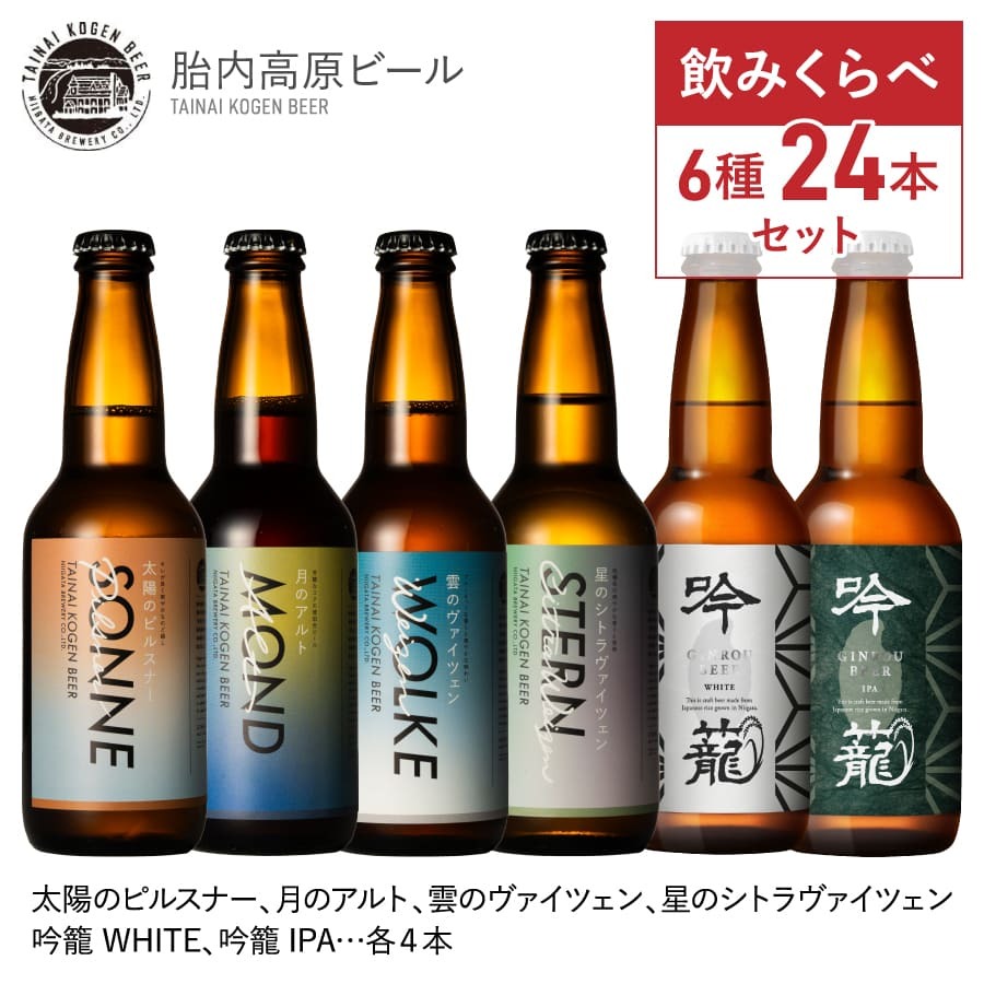 胎内高原ビール 4種 吟籠麦酒 2種 各4本 計24本 詰め合わせ クラフトビール 瓶 飲み比べ ビールセット ギフト 誕生日 ご当地ビール 新潟 クラフトビールギフト ビール贈り物 生ビール ビール好き プレゼント おしゃれ 地ビール 御歳暮 ビール セット 新潟の酒 高級 贈り物