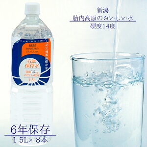 新潟　胎内高原の天然水　6年保存水　1.5L　1箱8本入　防災　災害時　備蓄用　長期保存　飲料水　ナチュラルミネラルウォーター　天然水　超軟水　ミネラルウォーター　送料無料