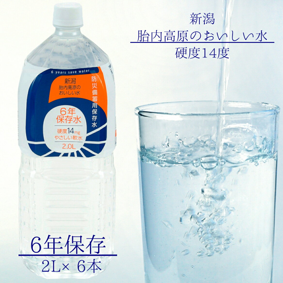 新潟　胎内高原の天然水　6年保存水　2L　1箱6本入　防災　