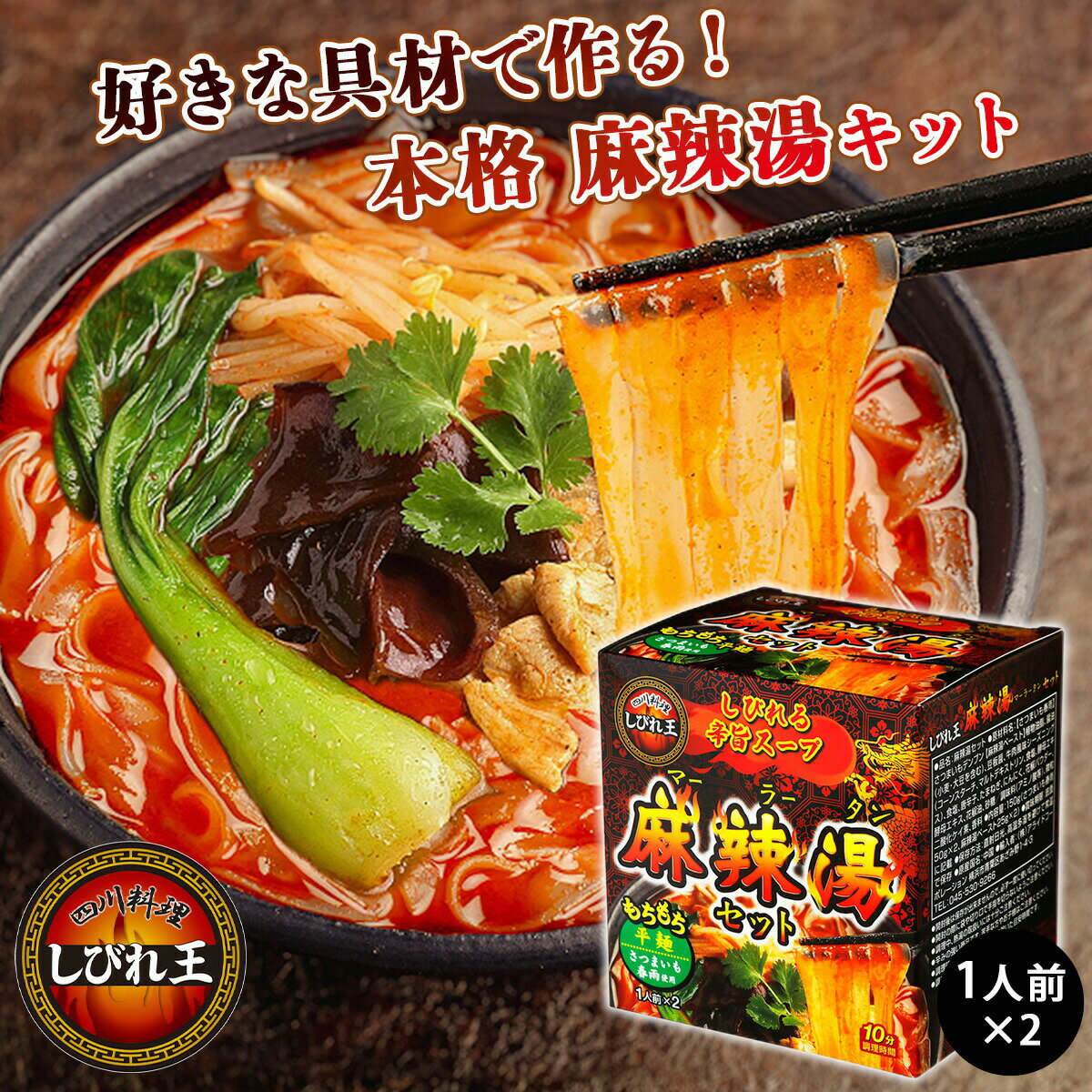 麻辣湯 調理キット 麻辣湯セット マーラータン 麻辣タン ミールキット 春雨 さつまいも春雨 グルテンフリー 花椒 唐辛子 四川料理 辛い 手作り 本格中華 しびれ王