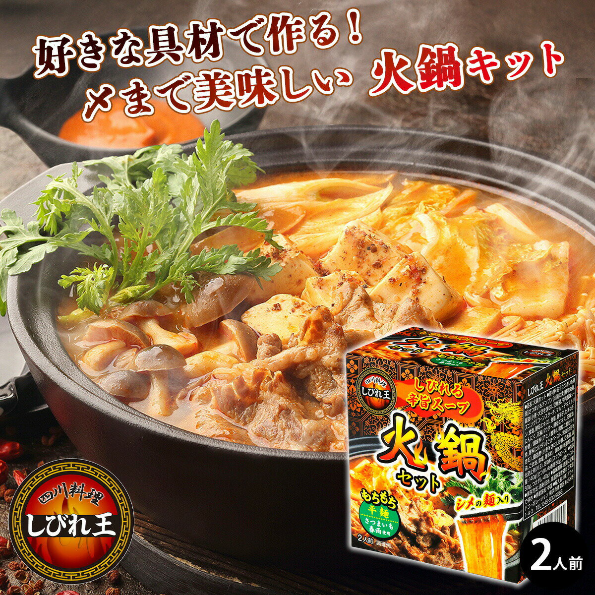 火鍋 調理キット 火鍋セット 鍋の素 ミールキット 麻辣湯 春雨 さつまいも春雨 グ...