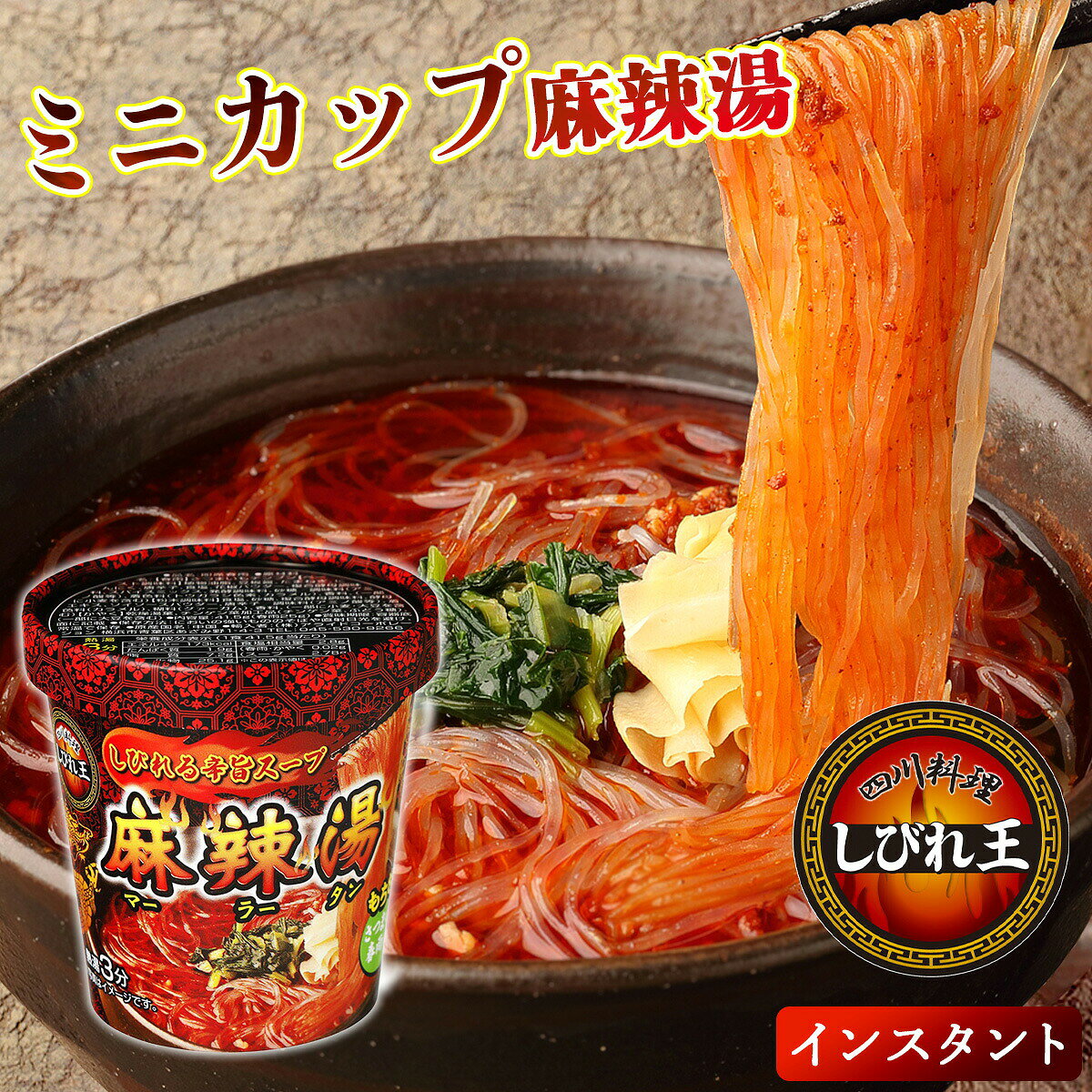 【2000円ぽっきり】【送料無料 12個】カップ麻辣湯 ミニサイズ 麻辣湯 マーラータン 麻辣タン インスタント 春雨 さつまいも春雨 グルテンフリー 花椒 唐辛子 四川料理 即席麺 カップ麺 辛い 本格中華 しびれ王