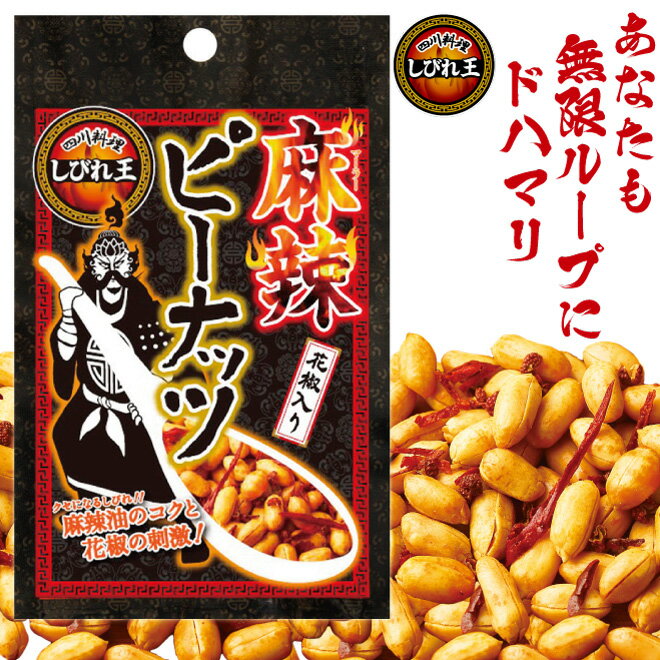 四川料理 しびれ王　麻辣ピーナッツ花椒入り 70g 1パック 【入荷しました】 今話題のおつまみナッツ!! ホワジャオ 花椒 中華料理