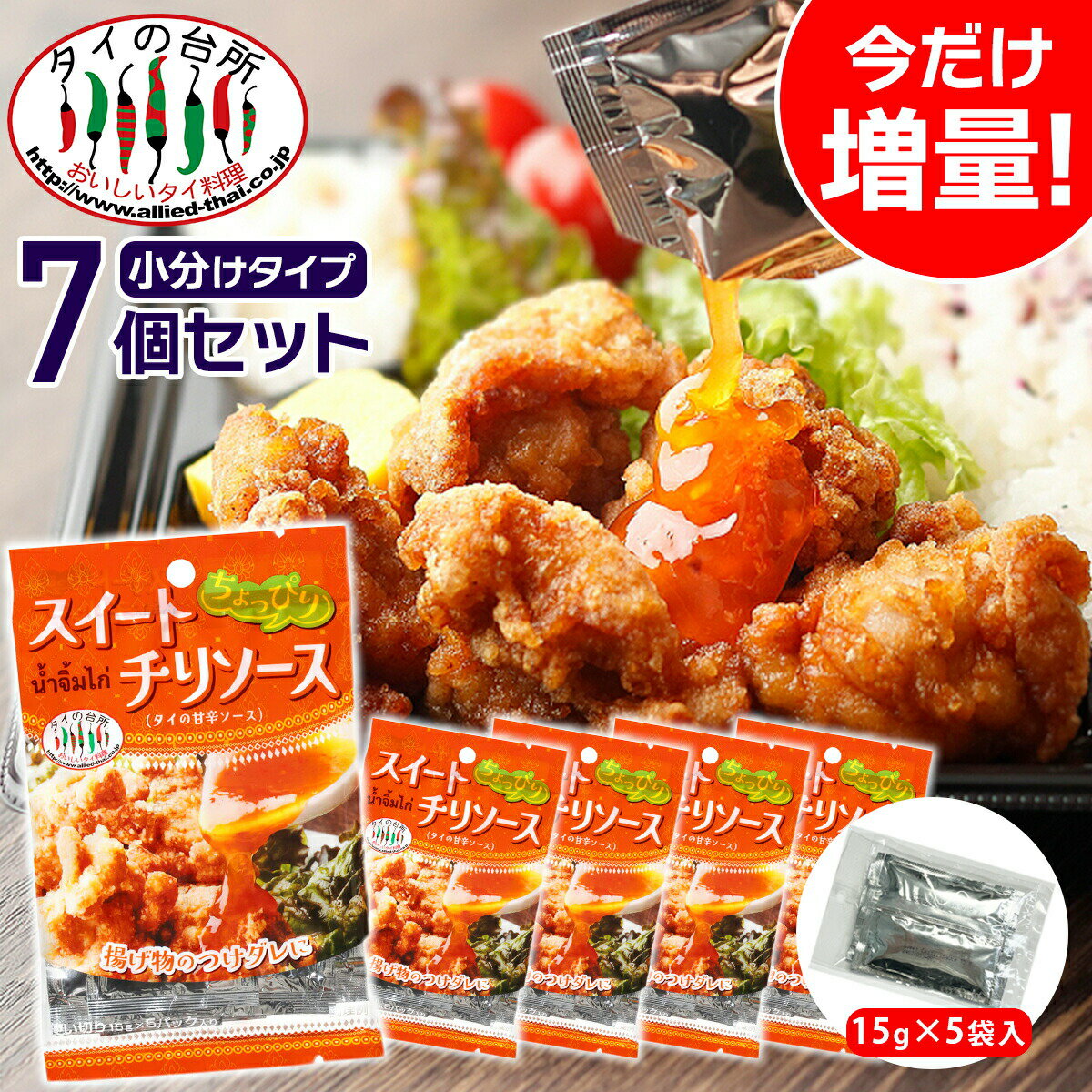 【賞味：25.09.30】【メール便送料無料 1000円ぽっきり】【7個セット】ちょっぴりスイートチリソース 15g×5p タイの台所 タイ料理 食材 調味料 エスニック料理 食品 生春巻き ベトナム料理 使いきりのサムネイル