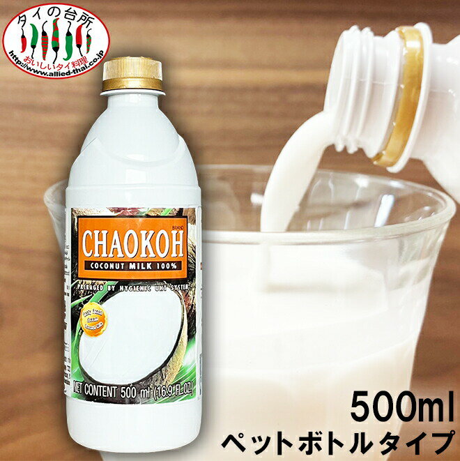 【10 OFF】チャオコー CHAOKOH ココナッツミルク 500ml ペットボトルタイプ ハラル認証 ハラール ガティナム タイ料理 エスニック料理 食品 タイカレー グリーンカレー ドリンク デザート カクテル マリブ ピニャコラーダ タピオカ