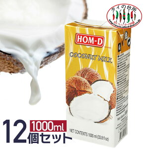 【送料無料】【箱買い】HOM-D ココナッツミルク 1L 1000ml 12本 ココナッツ タイの台所 紙パック タイ料理 エスニック料理 製菓 グリーンカレー ヴィーガン