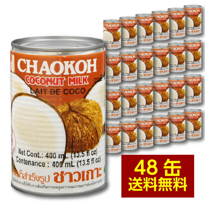 【楽天最安値】送料無料 チャオコー ココナッツミルク 2ケース 400ml×48缶 ハラル認証 ハラール