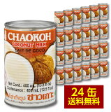 【送料無料】【箱買い】 チャオコー ココナッツミルク 400ml 24缶 ハラル認証 ハラール 送料無料 ケース まとめ買い