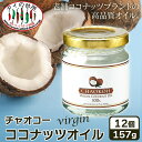 【12本セット】チャオコー バージンココナッツオイル 157g まとめ買い CHAOKOH 食用 製菓 料理 油 MCT 中鎖脂肪酸 無添加 タイ料理