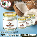 【4本セット】 チャオコー CHAOKOH バージンココナッツオイル 157g まとめ買い 食用 製菓 料理 油 MCT 中鎖脂肪酸 無添加 タイ料理
