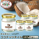 【5本セット】チャオコー CHAOKOH バージンココナッツオイル 157g まとめ買い 食用 製菓 料理 油 MCT 中鎖脂肪酸 無添加 タイ料理