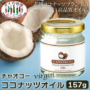 チャオコー CHAOKOH バージンココナッツオイル 157g 食用 製菓 料理 油 MCT 中鎖脂肪酸 無添加 タイ料理