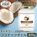 【アフターSALE 大特価!】チャオコー CHAOKOH バージンココナッツオイル 405g 食用 製菓 料理 油 MCT 中鎖脂肪酸 無添加 大容量 タイ料理