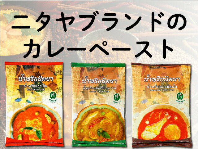 【15%OFFクーポン対象】ニタヤ マッサマンカレーペースト 1kg タイ料理 タイカレー マッサマン 食材 調味料 エスニック料理 食品 タイカレー プロ レストラン 大容量 3