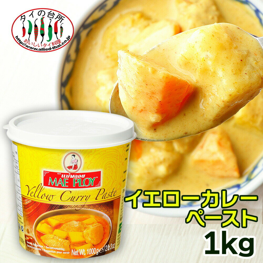 メープロイ イエローカレーペースト 1kg タイの台所 タイ料理 食材 調味料 エスニック料理 食品 タイカレー イエローカレー プロ レストラン 大容量 mae ploy