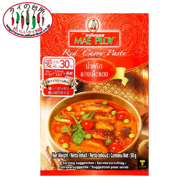 【20%OFF】メープロイ レッドカレーペースト 50g タイ料理 食材 調味料 エスニック料理 食品 使いきり ..