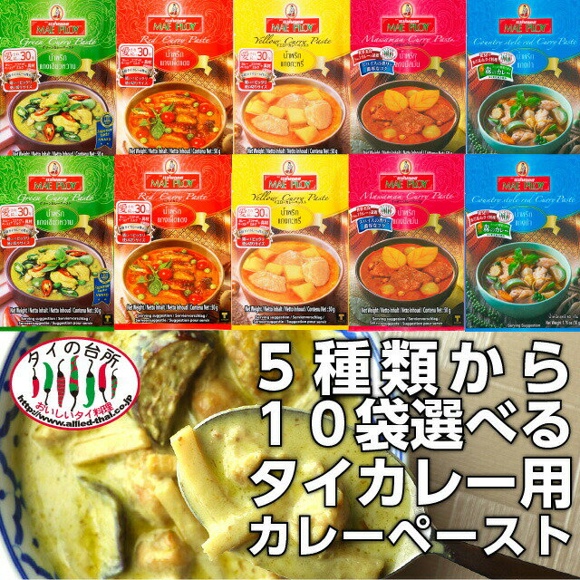 【15%OFFクーポン対象】【選べる10個】 メープロイ カレーペースト 50g 3種類から10個選べる タイカレー まとめ買い グリーンカレー レッドカレー イエローカレー