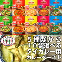 【選べる10個】 メープロイ カレーペースト 50g 3種類から10個選べる タイカレー まとめ買い グリーンカレー レッドカレー イエローカレー