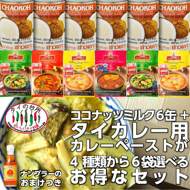 【選べる6個セット】 メープロイ カレーペースト 50g　が選べるセット チャオコーココナッツミルク400ml 6缶 グリーンカレー レッドカレー イエローカレー タイ料理 食材 調味料 エスニック料理 食品 まとめ買い