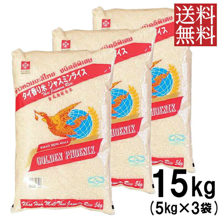 【15%OFFクーポン対象】【送料無料 3袋セット】ジャスミンライス 香り米 タイ 15kg ( 5kg ×3袋) 精米時期：2023.7.21…