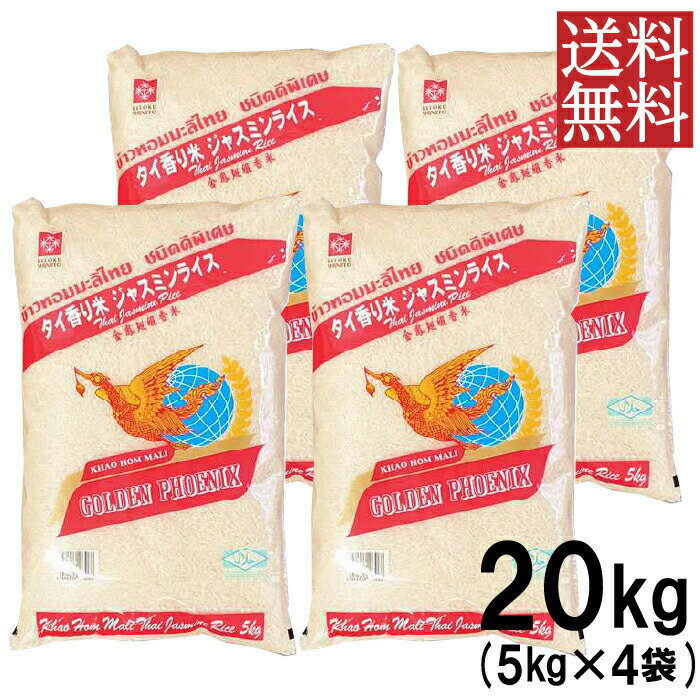 【15%OFFクーポン対象】【送料無料】 【4袋セット】ジャスミンライス 香り米 タイ 20kg ( 5kg ×4袋) 精米時期：2023.…