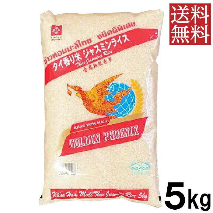 【送料無料】 ジャスミンライス 香り米 タイ 5kg 精米時期21.03.22 ジャスミン米 タイ料理 食材 調味料 エスニック料理 チャーハン お米