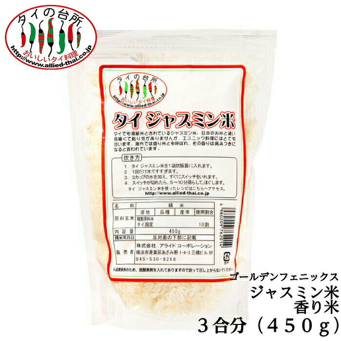 ジャスミン米 香り米 タイ産 450g 3合分 精米時期23.10.27 タイ料理 食材 調味料 エスニック料理 チャーハン お米 tf-cpn