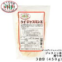 ジャスミン米 香り米 タイ産 450g 3合分 精米時期23.7.27 タイ料理 食材 調味料 エスニック料理 チャーハン お米