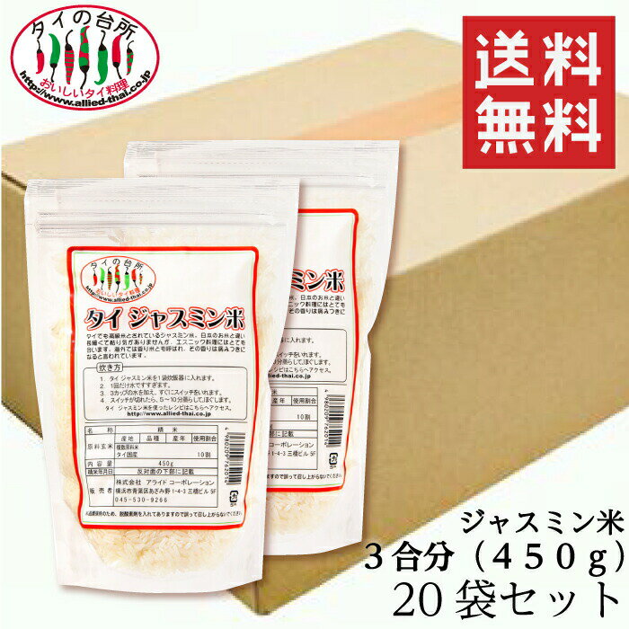 【15%OFFクーポン対象】【送料無料】【2箱買い】 ジャスミン米 香り米 タイ産 450g 3合分 20袋セット 精米時期23.7.2…