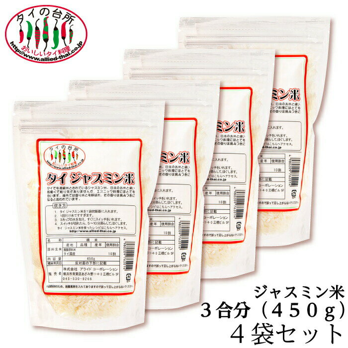 【4袋セット】ジャスミン米 香り米 タイ産 450g 3合分 精米時期23.7.27 タイ料理 食材 調味料 エスニック料理 チャーハン お米 まとめ買い